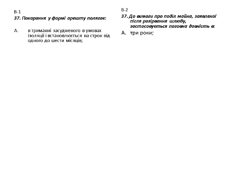 В-1 37. Покарання у формі арешту полягає:  в триманні засудженого в умовах ізоляції